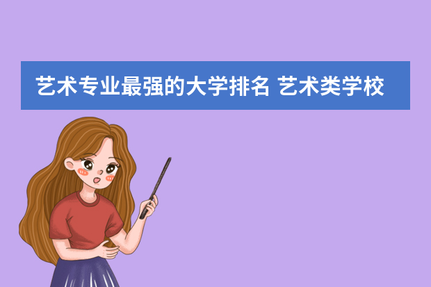 艺术专业最强的大学排名 艺术类学校排名